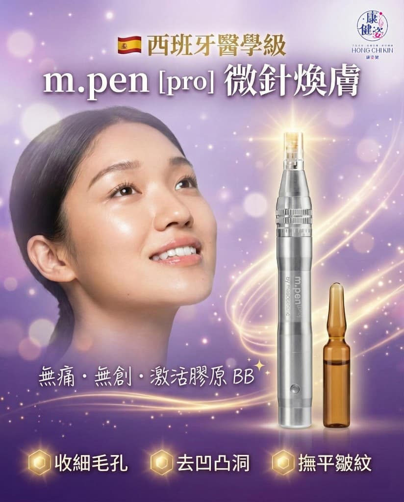 m.pen 微針煥膚